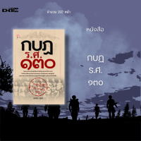 หนังสือ กบฏ ร.ศ. ๑๓๐ :  ปลายรัชกาลที่ 5 และต้นรัชกาลที่ 6 กลุ่มทหารหนุ่มคณะหนึ่งเห็นในราชสำนักมีแต่ความฟุ่มเฟือย