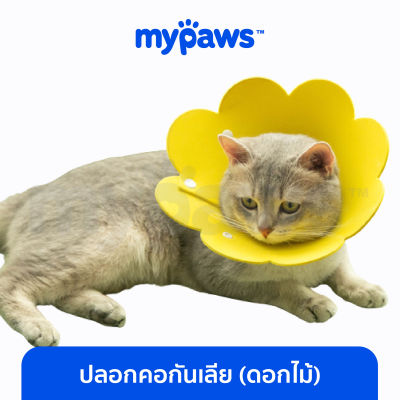 My Paws ปลอกคอกันเลีย ดอกไม้ (C) คอลล่าร์ ป้องกันไม่ให้เลียตัวเอง สำหรับสุนัขและแมว collar