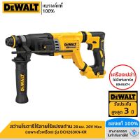 DEWALT สว่านโรตารี่ไร้สายไร้แปรงถ่าน 28 มม. 20V Max (เฉพาะตัวเครื่อง) รุ่น DCH263KN-KR