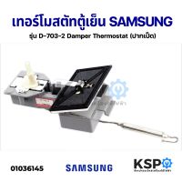 ( Pro+++ ) ชุดเทอร์โมสตัท ตู้เย็น SAMSUNG ซัมซุง รุ่น D-703-2 Damper Thermostat (ปากเป็ด) อะไหล่ตู้เย็น ราคาถูก อะไหล่ ตู้ เย็น อะไหล่ ตู้ เย็น samsung อะไหล่ ตู้ เย็น hitachi อะไหล่ ตู้ เย็น toshiba