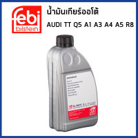 AUDI น้ำมันเกียร์ออโต้ ออดี้ TT Q5 Q3 A1 A3 A4 A5 R8 / Made in Germany / G052182A2 , G052529A2 / น้ำมันเกียร์ น้ำมันเกียร์อัตโนมัติ / FEBI