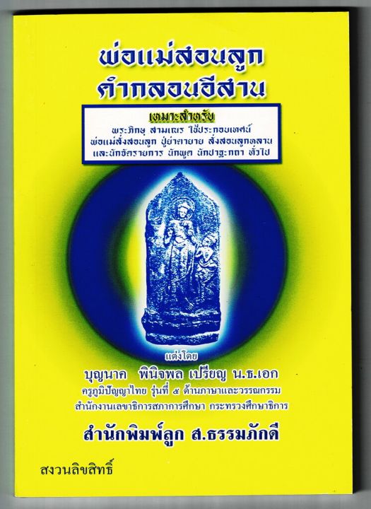 พ่อแม่สอนลูก คำกลอนอีสาน - อ.บุญนาค พินิจพล - ส.ธรรมภักดี - ร้านบาลีบุ๊ก | Lazada.co.th พ่อแม่สอนลูก คำกลอนอีสาน - อ.บุญนาค พินิจพล - ส.ธรรมภักดี - ร้านบาลีบุ๊ก | Lazada.Co.Th