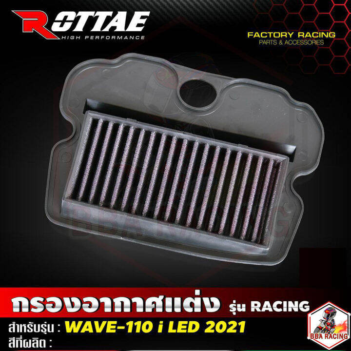 ไส้กรองอากาศแต่ง-wave110i-led-เกรด-racing-แบรนด์-rottae-ไส้กรองแบบผ้า-ทน-ซักได้