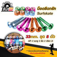 น็อตยึดทรัค Skateboard Surfskate (หัวหมวก) ยาว 33 mm.ชุด 4 สี 8 ตัว พร้อมแหวนกันคลาย