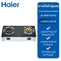 เตาแก๊สตั้งโต๊ะ 2 หัวแก๊ส HAIER  รุ่น HGH-TG753 หัวเตาอินฟาเรดและหัวเตาทองเหลือง