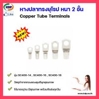 หางปลาทรงยุโรป หนา 2 ชั้น Copper Tube Terminalsรุ่น SC400-14   .16  .18  .20  (6 ชิ้น ต่อ 1 ถุง) (KDP) ไฟฟ้า ไฟฟ้าโรงงาน อุปกรณ์ไฟฟ้า หางปลาทรงยุโรป