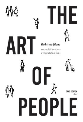 The Art of People: ศิลปะการอยู่กับคน