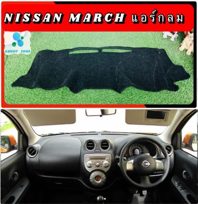 พรมปูคอนโซลหน้ารถ สีดำ นิสสัน มาร์ช รุ่นแอร์ตรงกลางทรงกลม Nissan March พรมคอนโซล