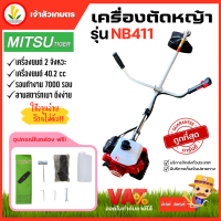 เครื่องตัดหญ้า 2 จังหวะ mitsutiger RBC411 NB411 , Payoo รุ่น NB411 , Raijin รุ่น RBC411J