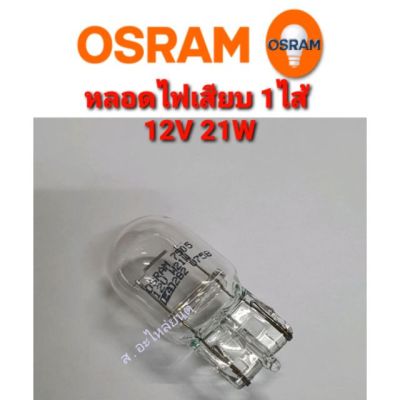 HOT** หลอดไฟเสียบ T20 1ไส้ 12V 21W OSRAM แท้ ส่งด่วน หลอด ไฟ หลอดไฟตกแต่ง หลอดไฟบ้าน หลอดไฟพลังแดด