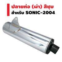 เฉพาะปลายท่อ (ผ่า) สำหรับ SONIC-2004