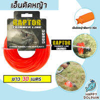 เอ็นตัดหญ้า ฟันดาว 3มิล(สีแสด) RAPTOR มีให้เลือก 1-30 เมตร และ ม้วนเต็ม เอ็นตัดหญ้าฟันดาว เอ็นใส่เครื่องตัดหญ้า เอ็นคุณภาพ สายเอ็นตัดหญ้า