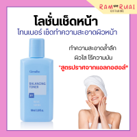 โลชั่นเช็ดหน้า กิฟฟารีน โทนเนอร์ Balancing Toner ปราศจากแอลกอฮอล์