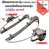 [สินค้าพร้อมจัดส่ง]⭐⭐เฟืองยกกระจก รุ่น nissan neo มอเตอร์พร้อมรางตรงรุ่น เฟืองยกกระจกนิสสันนีโอ แท้ญี่ปุ่น สภาพดีใช้งานปกติ[สินค้าใหม่]จัดส่งฟรีมีบริการเก็บเงินปลายทาง⭐⭐