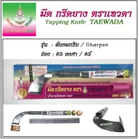 ( PRO+++ ) โปรแน่น.. มีดกรีดยาง รุ่นลับคมกริบ ร่อง 85 องศา ราคาสุดคุ้ม คีม หนีบ คีม หนีบ ลวด คีม หนีบ ห่วง พระ คีม หนีบ สาย ไฟ