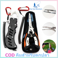 Stainless Steel คีมปลดปลา คิปเปอร์จับปลา คีมตกปลาอเนกประสงค์ที่สะดวกและใช้งานได้จริง Fishing Grip เชือกป้องกันการสูญหาย