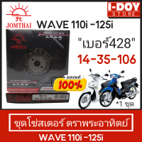 ชุดโซ่+สเตอร์ รถจักรยานยนต์ ตราพระอาทิตย์ เบอร์ 428 (รุ่นหนา)14T-35T-106L *สำหรับรถHONDA WAVE110i-125i