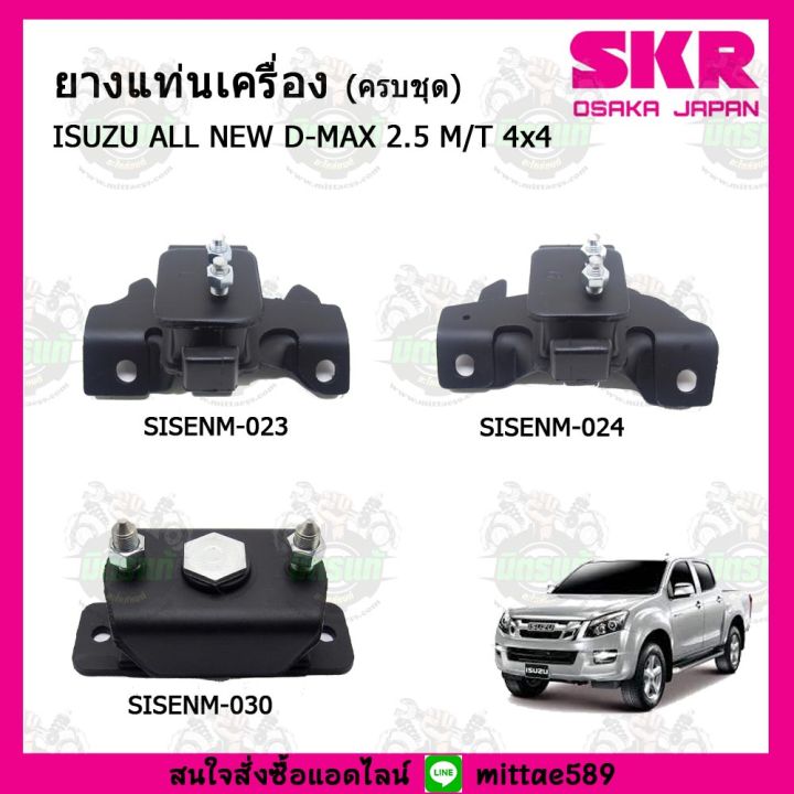 skr-ชุดยางแท่นเครื่อง-แท่นเกียร์-isuzu-อีซูซุ-ออล์นิว-ดีแม็กซ์-all-new-d-max-2-5-m-t-4x4-เกียร์ธรรมดา