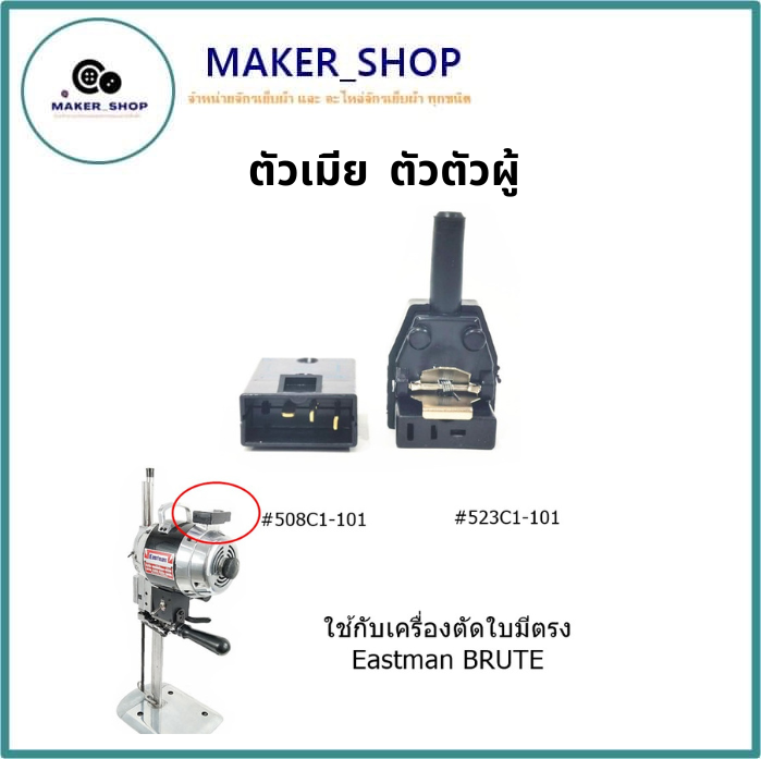 ปลั๊กไฟพร้อมปลักเสียบ-ปลั๊กตัวเมีย-508c1-101-ปลั๊กตัวผู้-523c1-101-เครื่องตัดใบมีตรงeastman-ใช้กับเครื่องตัดใบมีตรงeastman-brute-ขนาด6นิ้ว-8นิ้ว-10นิ้ว