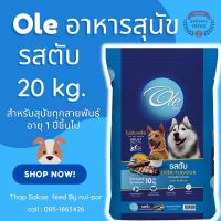[ลด50%] [ส่งฟรี] ด่วน!! อาหารหมาโอเล่ Ole รสตับ 1 สี ขนาด 20 KG.