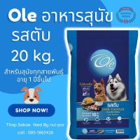 [ลด50%] ล้างสต๊อก!! อาหารหมาโอเล่ Ole รสตับ 1 สี ขนาด 20 KG.