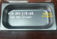 ถาด GN 1/3-65 / ถาดสแตนเลส / ถาดอุ่นอาหาร / ถาดใส่ท๊อปปิ้ง / Stainless Food Pan 1/3-65 / Topping Pan.