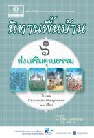 นิทานพื้นบ้าน ชุดที่ 6 ชุด ส่งเสริมคุณธรรม โดย พ.ศ.พัฒนา