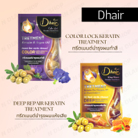 D HAIR ทรีทเม้นต์บำรุงผม ดีแฮร์ ผมทำสี ผมแห้งเสีย (30 ml)