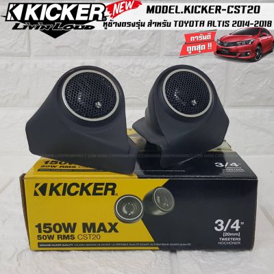 หูช้างตรงรุ่น เจาะพร้อมใส่ ลำโพงแหลมโดม ลำโพงเสียงแหลม KICKER CST20 ทวิตเตอร์โดม เสียงดี เสียงใส หูช้างเสียงแหลมตรงรุ่น TOYOTA ALTIS 2014-2018