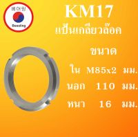 KM17 แป้นเกลียวล๊อค ( LOCK NUT ) ขนาด ใน M85x1.5 นอก 110 หนา 16 มม. Locknut KM 17 AN17 โดย Beeoling shop