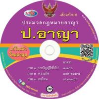 MP3 ประมวลกฎหมายอาญา ปรับปรุงใหม่สุด 2565