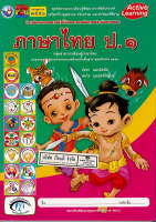 ชุดกิจกรรมฯ ภาษาไทย ป.1  พว. 95.- 8854515088167