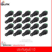 GLINK DC PIN FEMALE (CCTV-DC03) 20 ชิ้น (แท้ศูนย์)