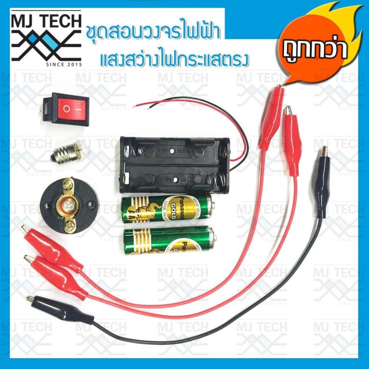 mj-tech-ชุดสอนวงจรไฟฟ้า-แสงสว่าง-ไฟกระแสตรง-dc-สำหรับนักเรียน-ครบชุด