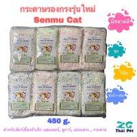 กระดาษรองกรงรุ่นใหม่ Senmu Cat ? สำหรับสัตว์เลี้ยงตัวเล็กทุกชนิด ขนาด 450 g.