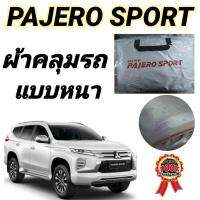 (ของใหม่จากโรงงาน) ผ้าคลุมรถ (แบบหนา) MITSUBISHI PAJERO SPORT กันน้ำ กันฝุ่น กันแดด (พร้อมส่ง)