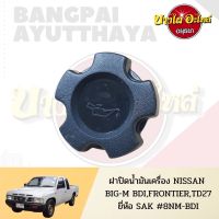 88 ฝาปิดน้ำมันเครื่อง NISSAN BIG-M BDI (ฝาแดง), FRONTIER D22 เกรดอย่างดี () TT