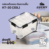 LUCKY HOME กล่องเก็บของ พลาสติกใส กันความชื้น (M) KT-20 (20L) ขนาด (กว้างxลึกxสูง): 31.2 x 42.6 x 26 cm