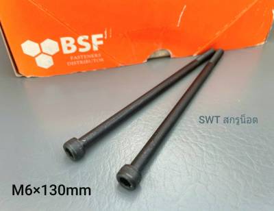 สกรูน็อตหัวจมดำเบอร์ 10 #M6x130mm(ราคาต่อแพ็คจำนวน 2 ตัว)ขนาด M6x130mm Grade :12.9 Black Oxide BSF น็อตหัวจมดำหกเหลี่ยม เกรดแข็ง 12.9 แข็งได้มาตรฐาน