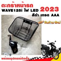 ตะกร้าหน้า Wave125i 2023 AAA ตะข่าย สีดำ เกรดดี พร้อมเหล็กสำหรับติดตั้ง ตะกร้าหน้ารถ ตะกร้าหน้ารถ125i ไฟ LED ตะกร้าหน้ารถเวฟ125i