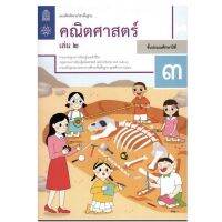 หนังสือเรียน แบบฝึกหัด คณิตศาสตร์ ป.3 เล่ม2 สสวท. ฉบับปรับปรุง2560 ฉบับล่าสุด