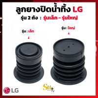 ลูกยางปิดน้ำ LG (แท้) รุ่นใหญ่ ลูกยางปิดน้ำทิ้งเครื่องซักผ้า LG รุ่นเล็ก รุ่นใหญ่ ลูกยางปิดน้ำทิ้ง LG (1ชิ้น)