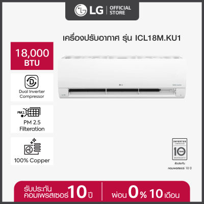 LG แอร์อินเวอร์เตอร์ LG DUALCOOL Pro รุ่น ICL ขนาด 18000 Btu Dual Inverter Compressor(ไม่รวมติดตั้ง)