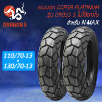 ยางนอก CORSA PLATINUM รุ่น CROSS S ยางนอกมอเตอร์ไซค์ ขนาด 110/70-13+130/70-13 TL สำหรับ N-MAX ยางนอกอย่างดี สินค้าแท้ 100%