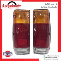 ไฟท้ายรถ ดัทสัน720 เบ้าเหล็ก 1คู่ (Nissan Datsun RH/LH)ยี่ห้อ Diamond