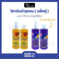 แฮร์ โทนิค แพ็คคู่ Top Secret ท๊อป ซีเคร็ท วิตามินบำรุงผม 100 ml