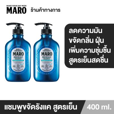 (แพ็ค 2) Maro Deo Scalp Shampoo Cool 400 ml. แชมพูขจัดรังแค มาโร่ ลดความมันบนหนังศีรษะ ลดกลิ่นไม่พึงประสงค์ สูตรเย็นสดชื่น นำเข้าจากประเทศญี่ปุ่น