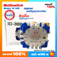 Multiswitch มัลติสวิตช์ iDeaSat ID-38B 3x8 เข้า3 ออก8 มัลติสวิซ์ มีไฟเลี้ยง ขยายสัญญาณ แยกสัญญาณดาวเทียม C/KU Band มีช่องมิกซ์ เสาอากาศทีวีดิจิตอล ส่งไว