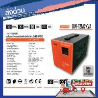 Daewoo เครื่องปรับแรงดันไฟฟ้าอัตโนมัติ 2kVA 1600 วัตต์ ป้องกันความเสียหายจาก ไฟตก ไฟกระชาก รุ่น DW-TZM2KVA (Stabilizer)