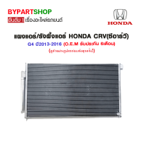 แผงแอร์/รังผึ้งแอร์ HONDA CRV(ซีอาร์วี) G4 ปี2013-2016 (O.E.M รับประกัน 6เดือน)